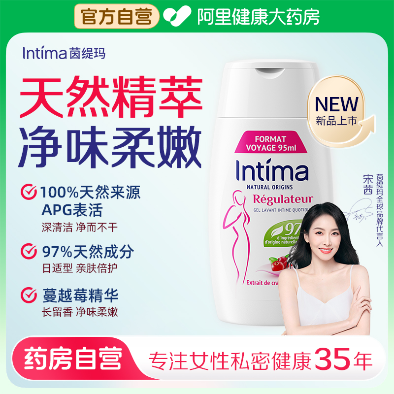 intima茵缇玛私部清洗液女日常95ml私处护理液旅行装官方旗舰店