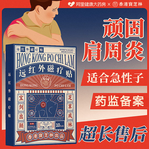 大药房严选|肩周疼痛贴|一贴止痛