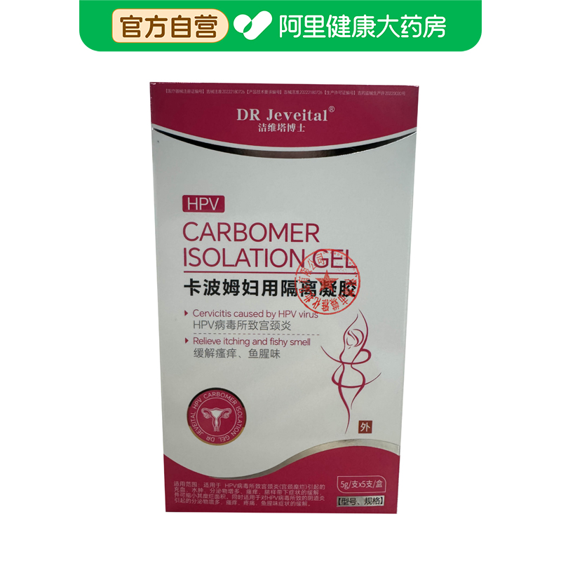 DR Jeveital/洁维塔博士卡波姆妇用隔离凝胶5g/支×5支/盒