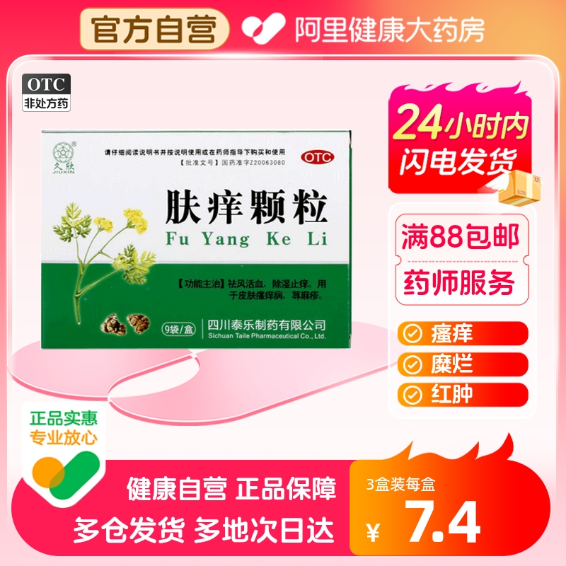 全泰 肤痒颗粒9g*9袋/盒皮肤瘙痒症红肿皮炎湿疹荨麻疹除湿止痒