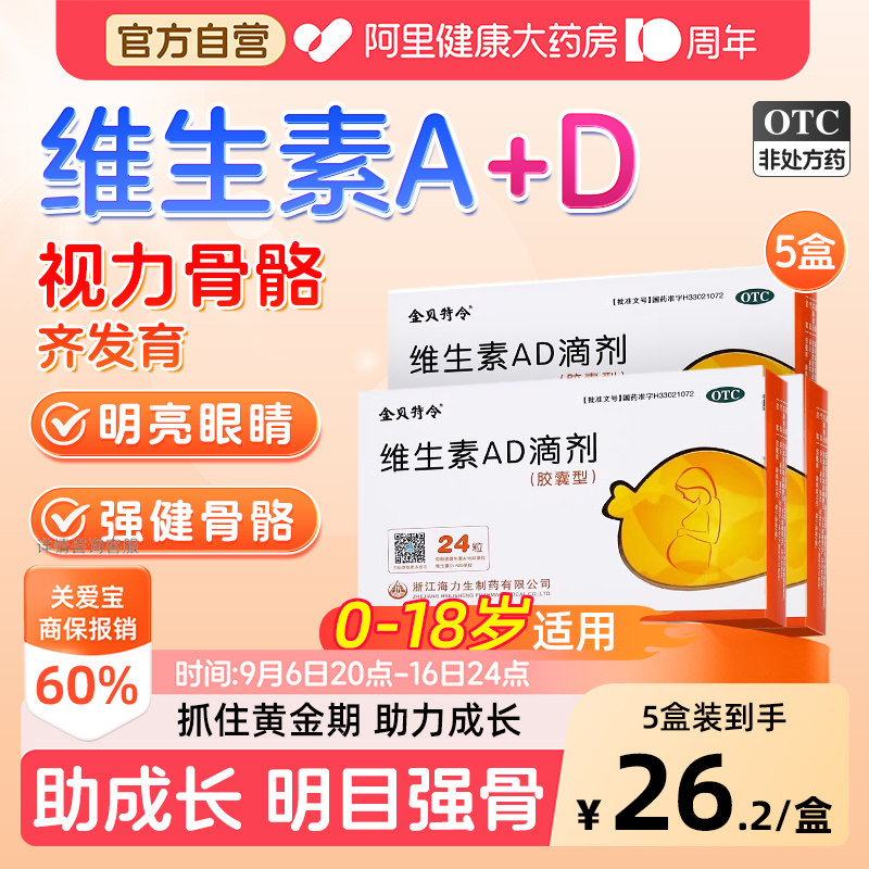 金贝特令维生素AD滴剂婴幼儿3岁以上儿童以下6岁一岁软胶囊ad婴儿