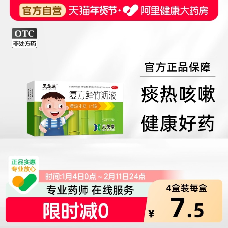 天施康复方鲜竹沥液10ml*6瓶/盒痰多止咳咳痰痰黄黏稠痰热咳嗽,OTC药品/国际医药,感冒咳嗽,淘宝优惠券,粉丝福利购,淘宝优惠卷