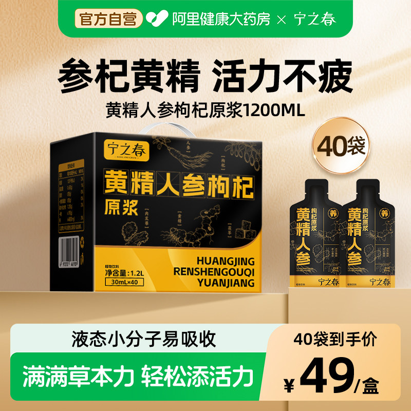 宁之春黄精人参枸杞原浆礼盒熬夜图片