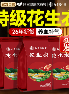 南京同仁堂花生衣红皮血小板五红汤红花生衣皮正品红色红衣花生皮