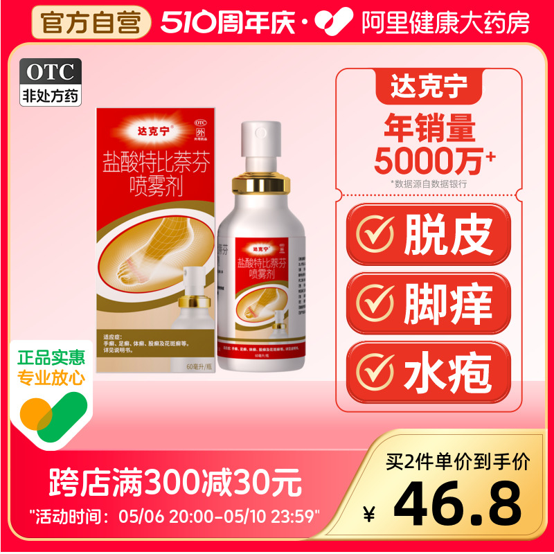 【达克宁】盐酸特比萘芬喷雾剂1%*60ml*1瓶/盒脚气喷雾止痒杀菌