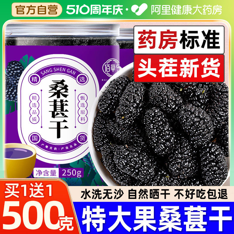 桑葚干果黑桑椹干茶500g官方旗舰店泡酒泡水无沙搭特级新疆中药材