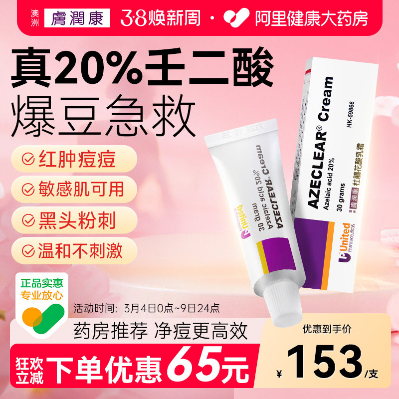 澳洲肤润康杜鹃花酸乳霜30g祛痘淡化痘印痤疮20%壬二酸软膏