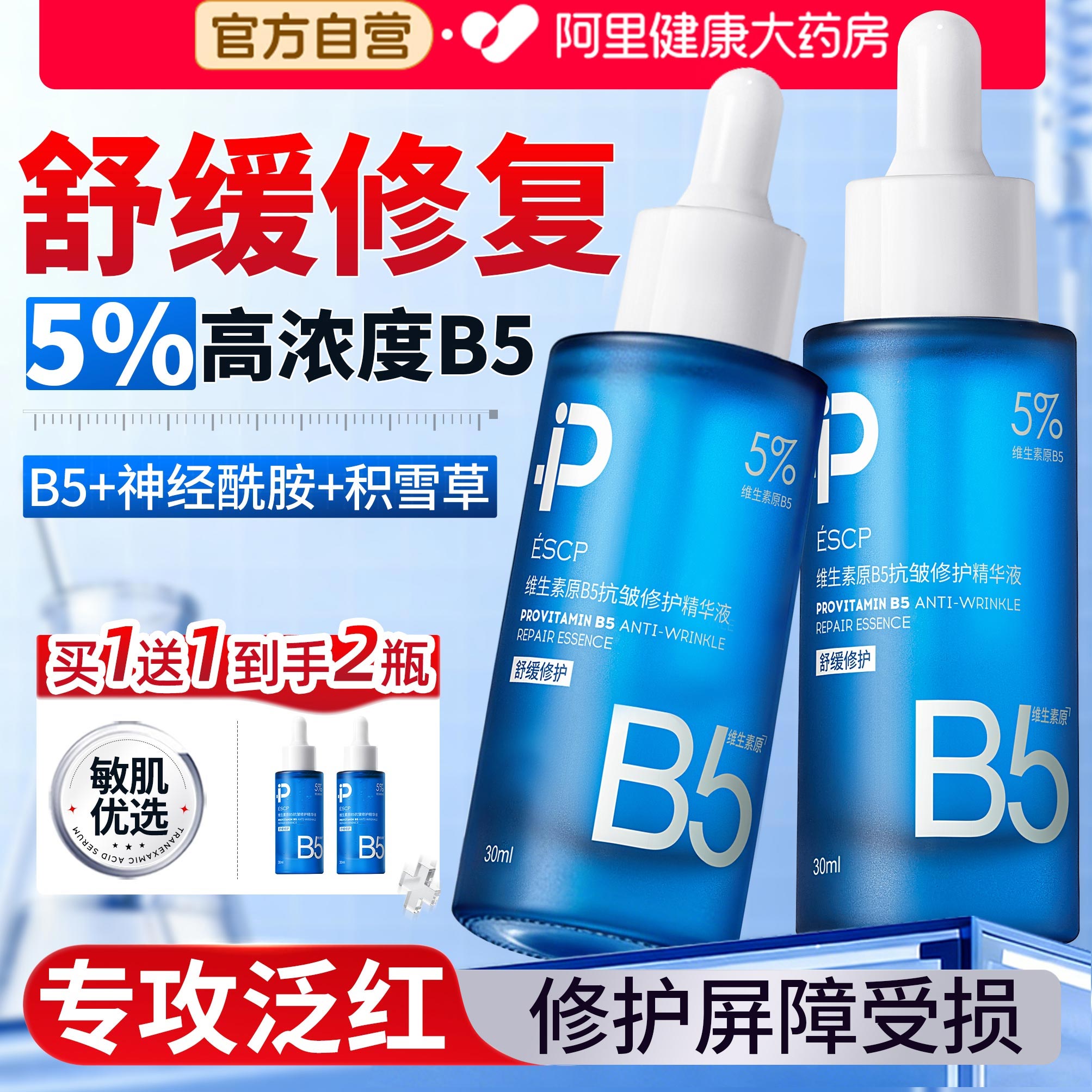 b5精华液补水保湿神经酰胺修复肌肤屏障受损修护晒后面部敏感泛红