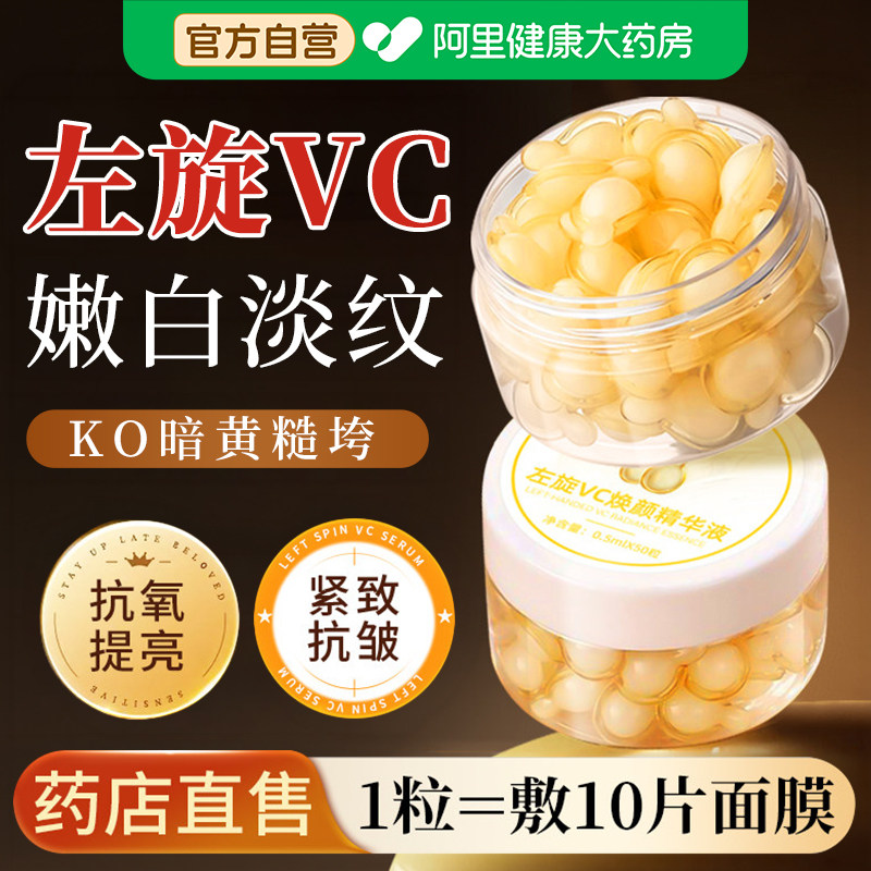 左旋维vc软胶囊精华液官方旗舰店正品美医白用级提亮去黄改善暗沉