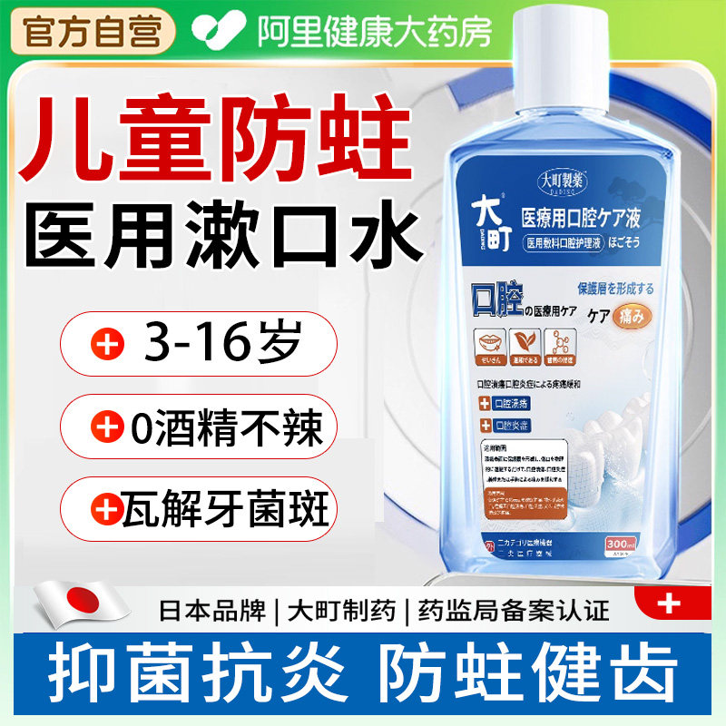 日本医用儿童漱口水杀菌防蛀牙正畸口臭3-6岁到12岁便携持久抗菌,医疗器械,牙齿防龋/脱敏类,淘宝优惠券,粉丝福利购,淘宝优惠卷