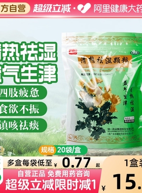清热祛湿颗粒20袋夏季防暑广东凉茶除湿解暑湿热清热袪湿颗粒特一