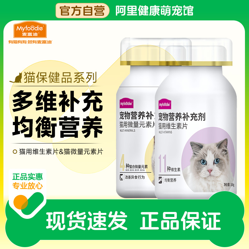 麦富迪猫用维生素片复合维生素补充营养品猫癣微量元素成幼孕猫