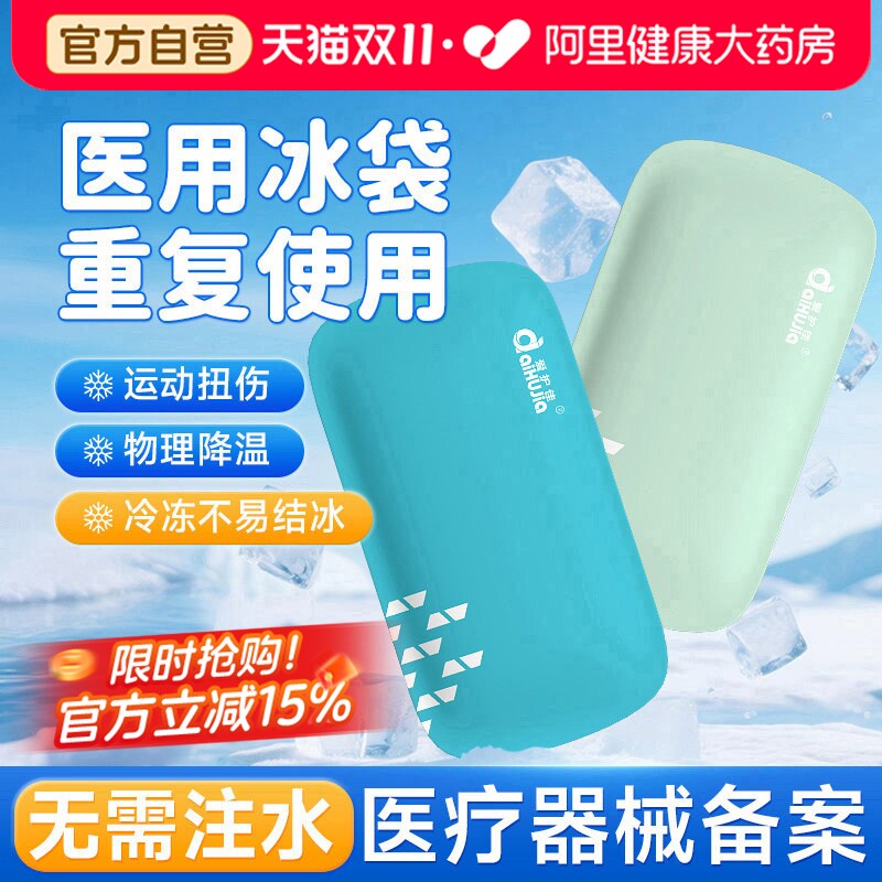 医用冰袋冷敷重复使用反复家用儿童物理降温退热冰敷袋产妇退烧