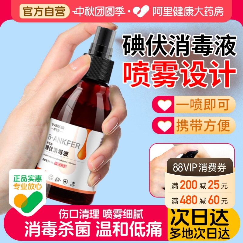 邦可慧碘伏消毒液100ml喷雾型图片