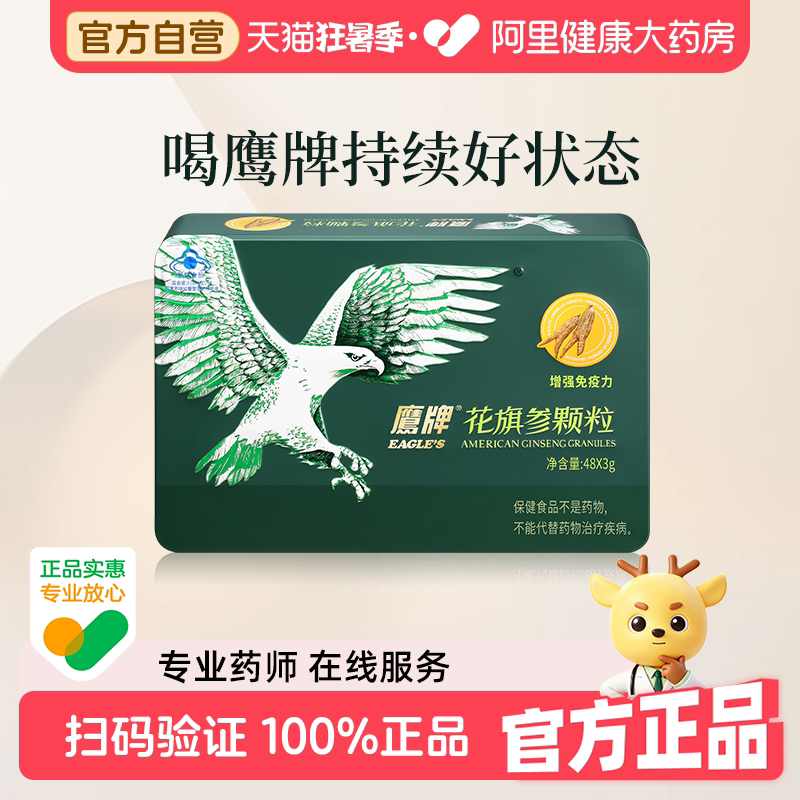 鹰牌花旗参颗粒48包西洋参冲剂参茶增强免疫力人参皂苷官方礼盒