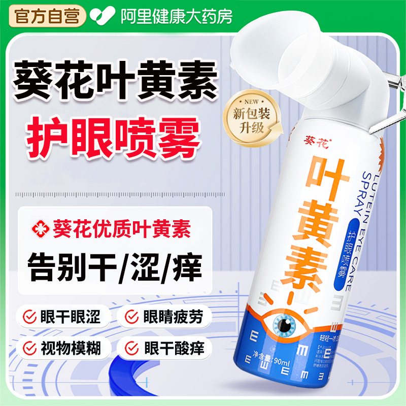 葵花叶黄素护眼喷雾洗眼液缓解疲劳干涩视力模糊润眼人工泪液正品