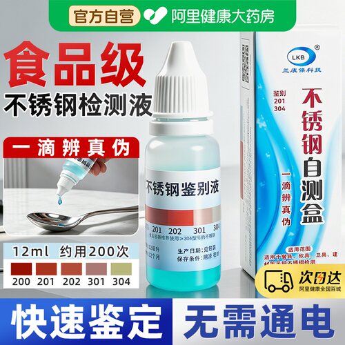 自营【食品级】304不锈钢检测液
