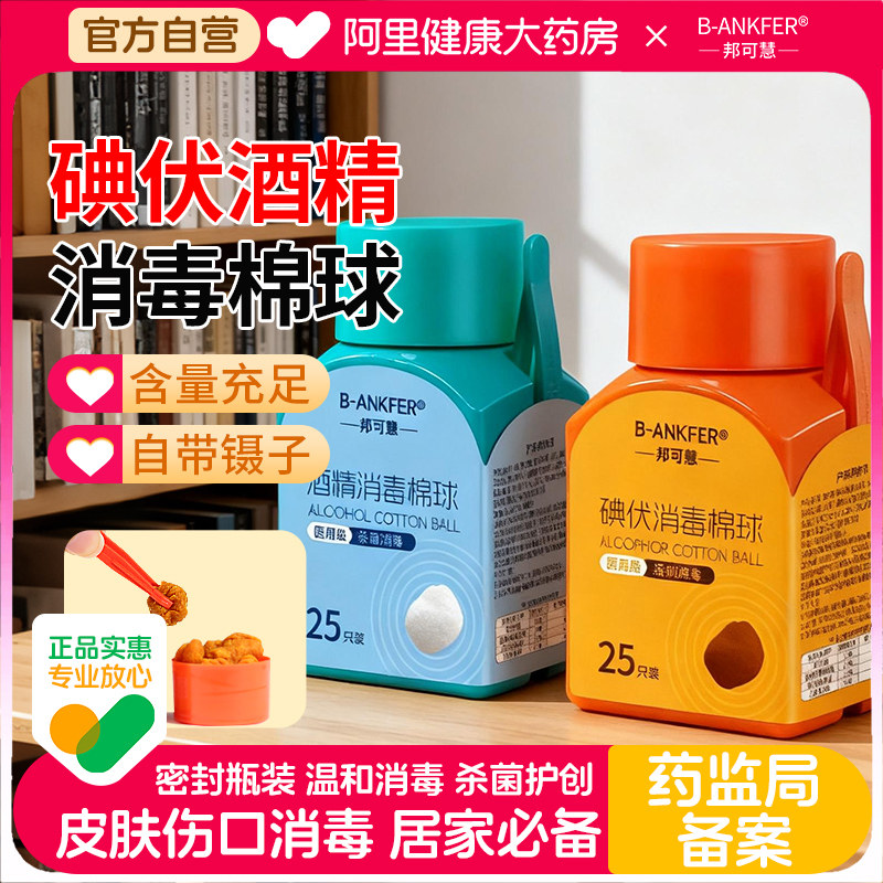 邦可慧医用酒精棉球碘伏酒精棉球