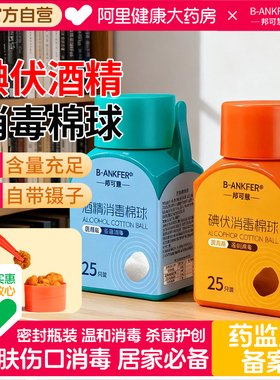 邦可慧75%医疗医用酒精棉球碘伏伤口杀菌消毒液棉花球伤口消毒