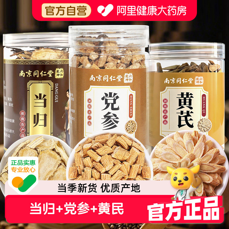 南京同仁堂党参中药材正品甘肃岷县正宗官方旗舰店正品当归黄芪图片