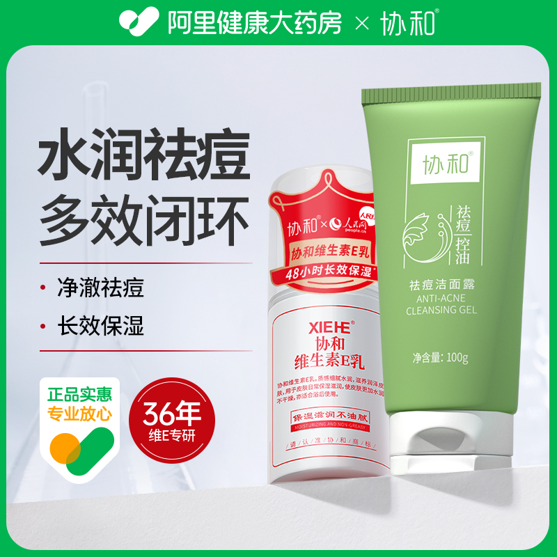 协和祛痘洁面露维e乳组合装祛痘控油清洁肌肤补水保湿滋养肌肤
