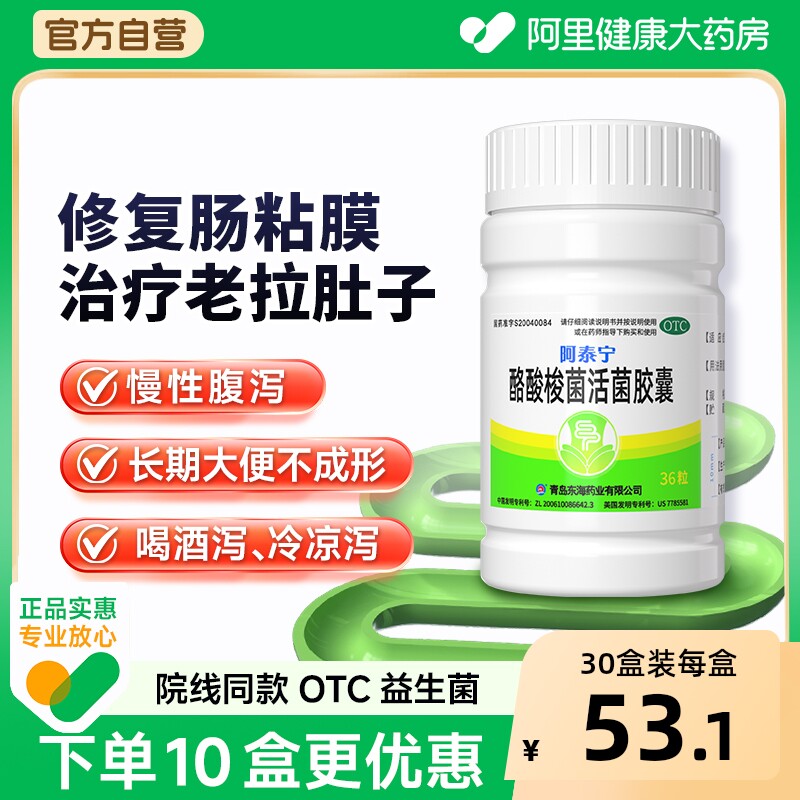 阿泰宁酪酸梭菌活菌胶囊官方慢性腹泻用药旗舰店益生菌肠炎肠道