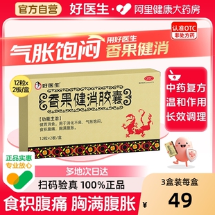 盒气胀饱闷 香果健消胶囊12粒x2板 消化不良成人 阿里健康自营