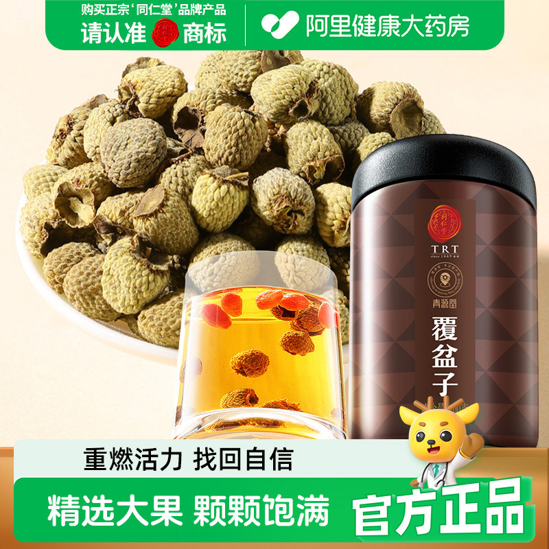 同仁堂品牌 北京同仁堂覆盆子茶200克正品干鲜果非野生中药材泡茶