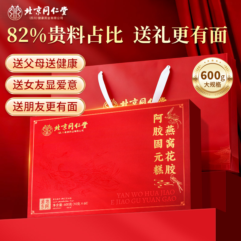 【阿胶礼盒】北京同仁堂花胶燕窝阿胶糕补气补血官方旗舰店正品膏