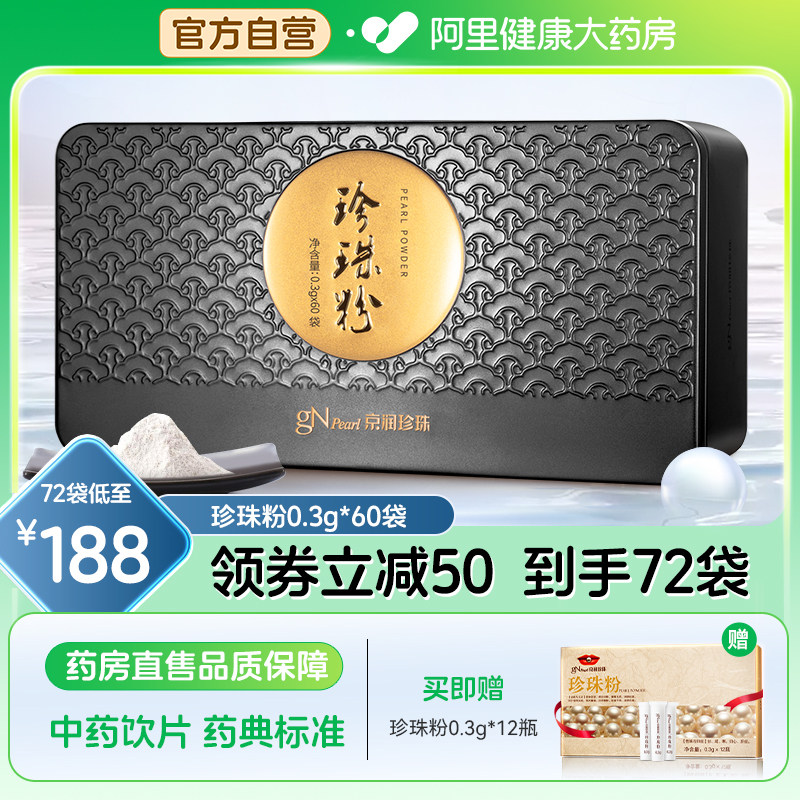 【送12瓶独立装】京润珍珠粉60袋 内调食用外用面膜粉调节免疫力