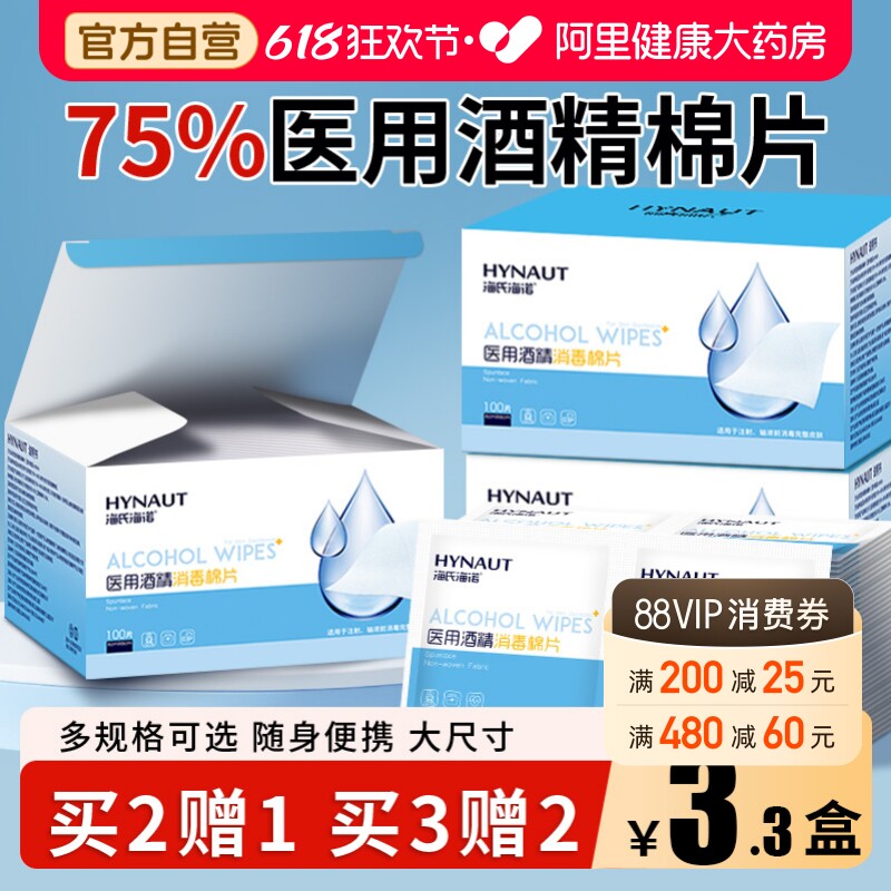 海氏海诺医用75%酒精棉片100片大号单独包装灭菌创口消毒棉湿巾