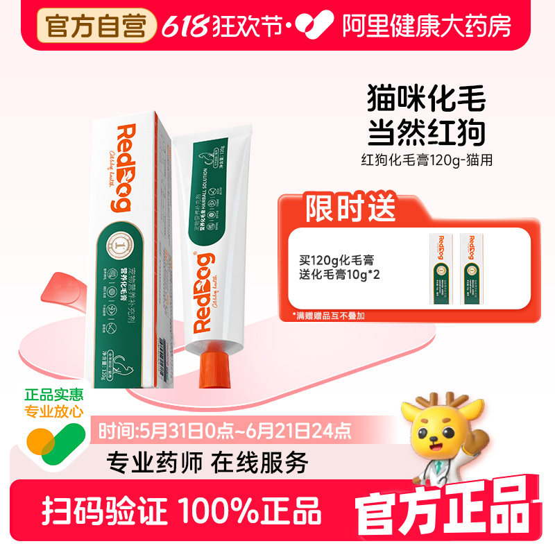 【高性价比】红狗化毛膏猫咪专用营养膏猫草片化毛球片温和120g