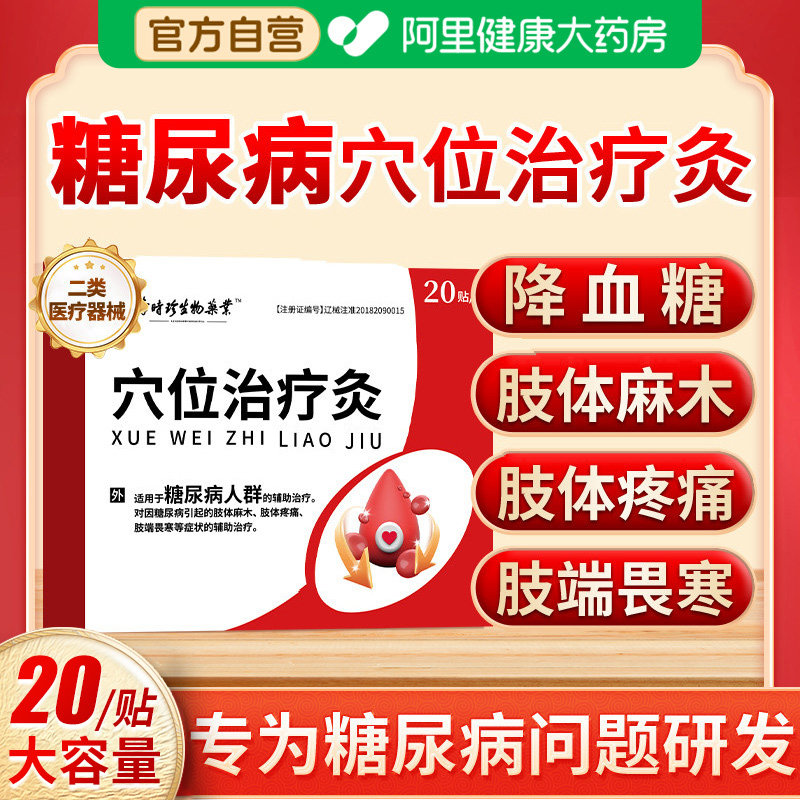 李时珍化糖消贴穴位贴官方旗舰店控糖降糖磁疗足贴糖尿病治疗灸膏