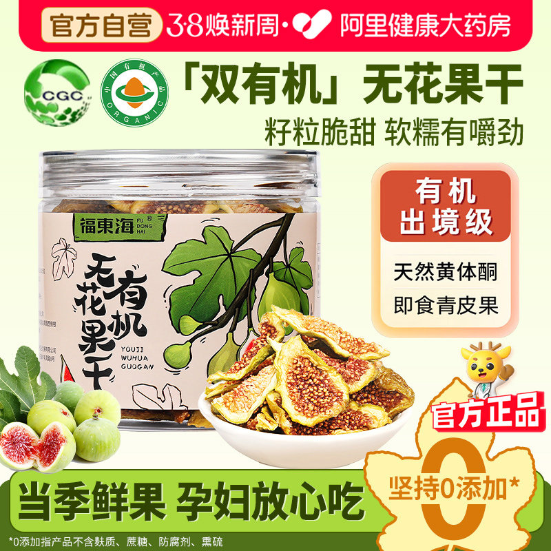 福东海有机无花果干青皮正品官方旗舰店即食泡黄体酮38妇女节礼物