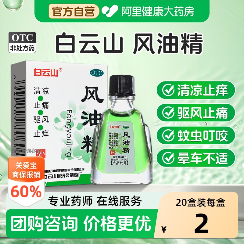 白云山风油精官方止痒正品消肿药品药房蚊子蚊虫叮咬防暑驱蚊