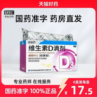 【自营】【星鲨】维生素D滴剂400IU*36粒/盒
