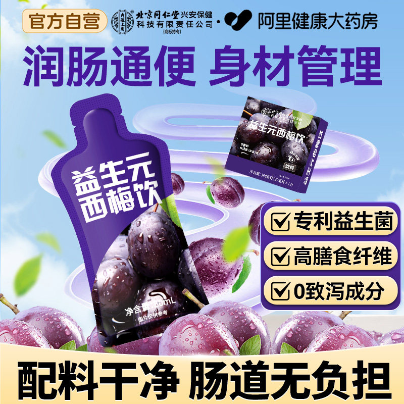 北京同仁堂西梅汁大餐救星益生元菌高膳食纤维果饮脂减肠清排宿便