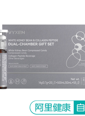 Vyxen 白芸豆&胶原蛋白肽饮双舱礼盒 (0.7g*2)*10+50ml*10