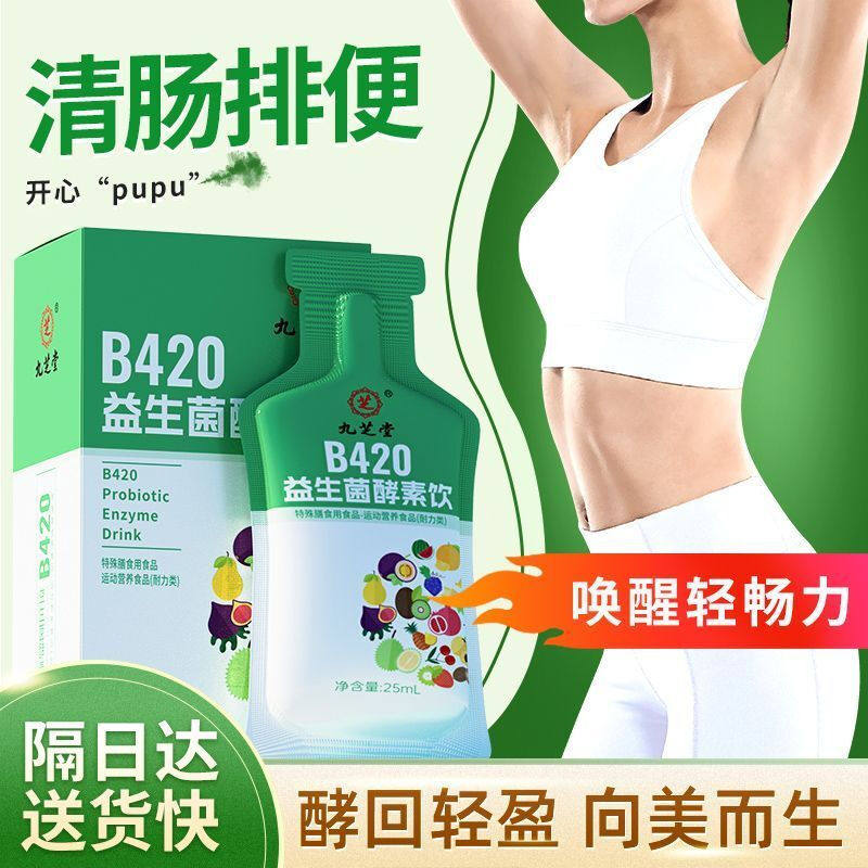 九芝堂B420果蔬酵素饮清肠排宿便排毒消化阻断益生菌大餐救星