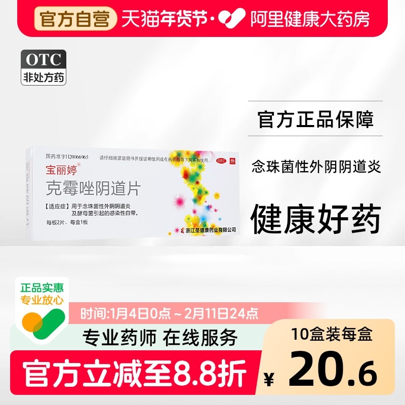 宝丽婷克霉唑阴道片阴道炎妇科用药旗舰店官方霉菌外阴药店药房,OTC药品/国际医药,妇科用药,淘宝优惠券,粉丝福利购,淘宝优惠卷