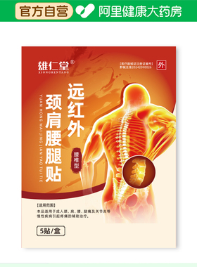 雄仁堂远红外颈肩腰腿贴阿里健康大药房腰椎间盘突出120x100mm5贴