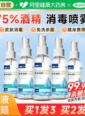 医用75度酒精喷雾家用小瓶医用酒精消毒液100ml便携免洗杀菌喷雾