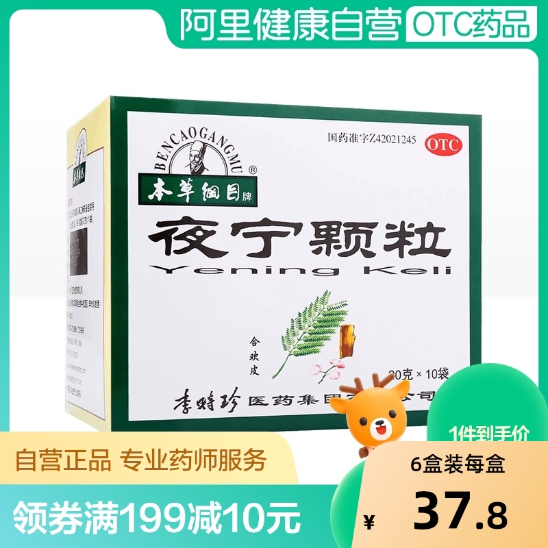 【本草纲目】夜宁颗粒20g*10袋/盒神经衰弱安神失眠多梦养心