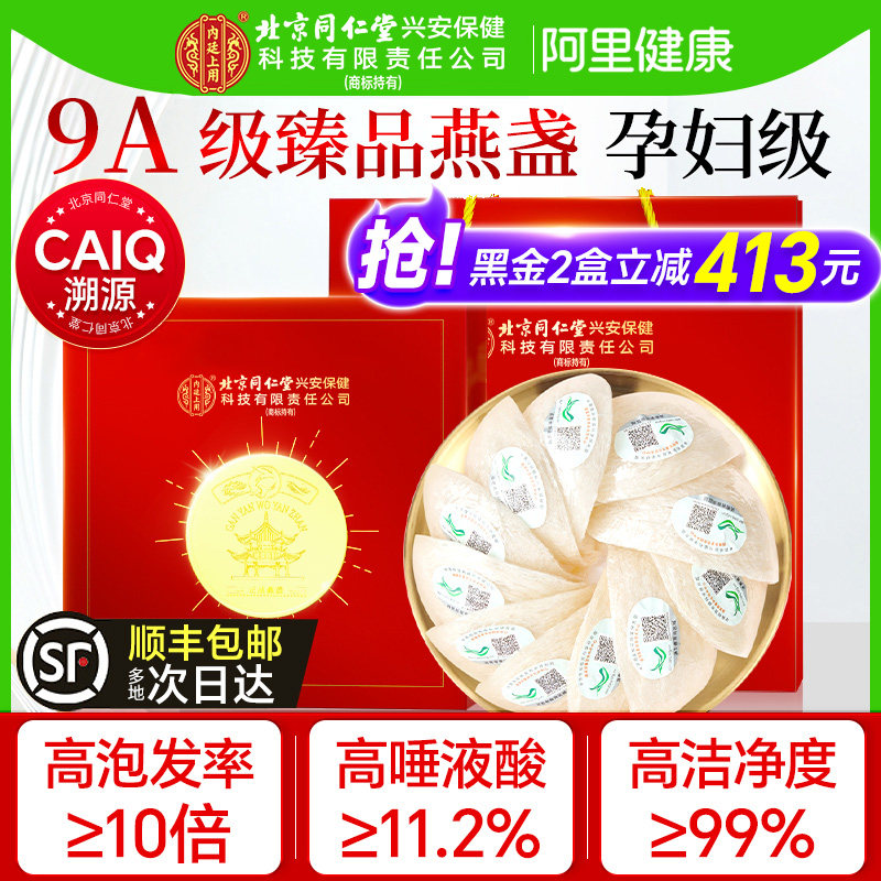 北京同仁堂内廷上用燕窝正品孕妇干盏印尼礼盒金丝燕进口溯源燕盏