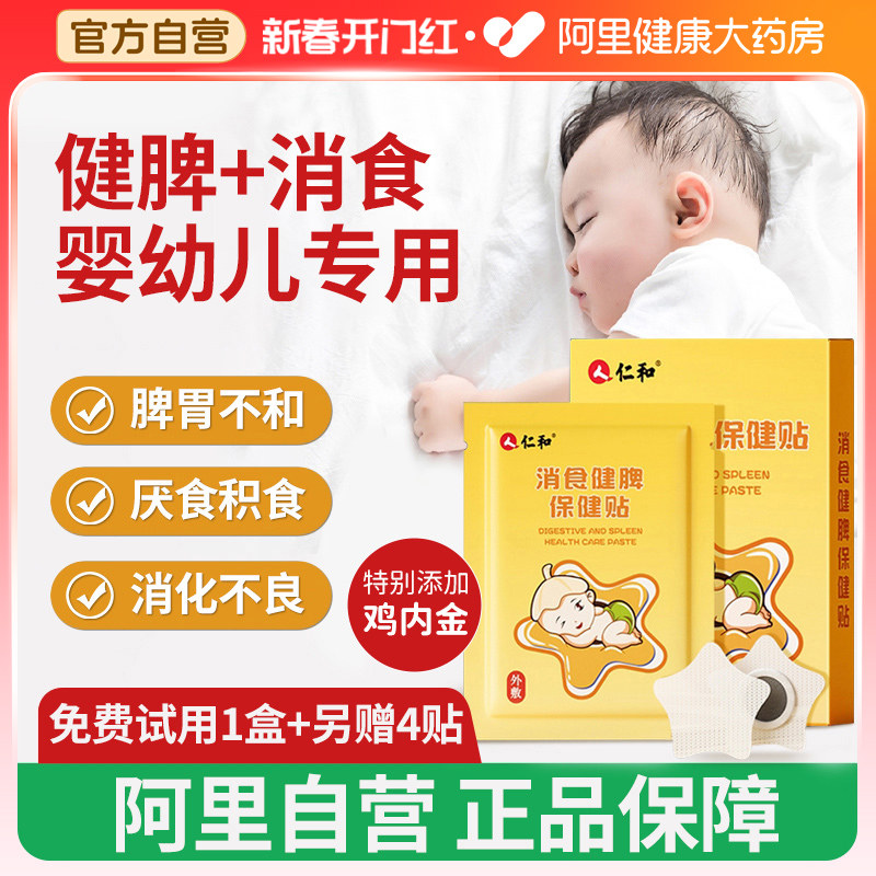仁和小儿健脾消积食贴婴儿宝宝脾胃调理化食积儿童消食贴鸡内金贴