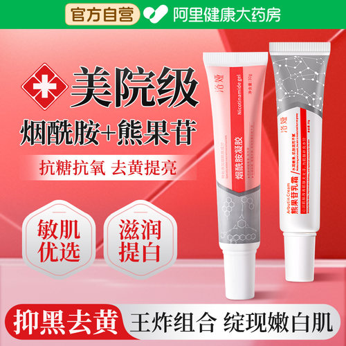 阿里自营【烟酰胺凝胶+熊果苷】