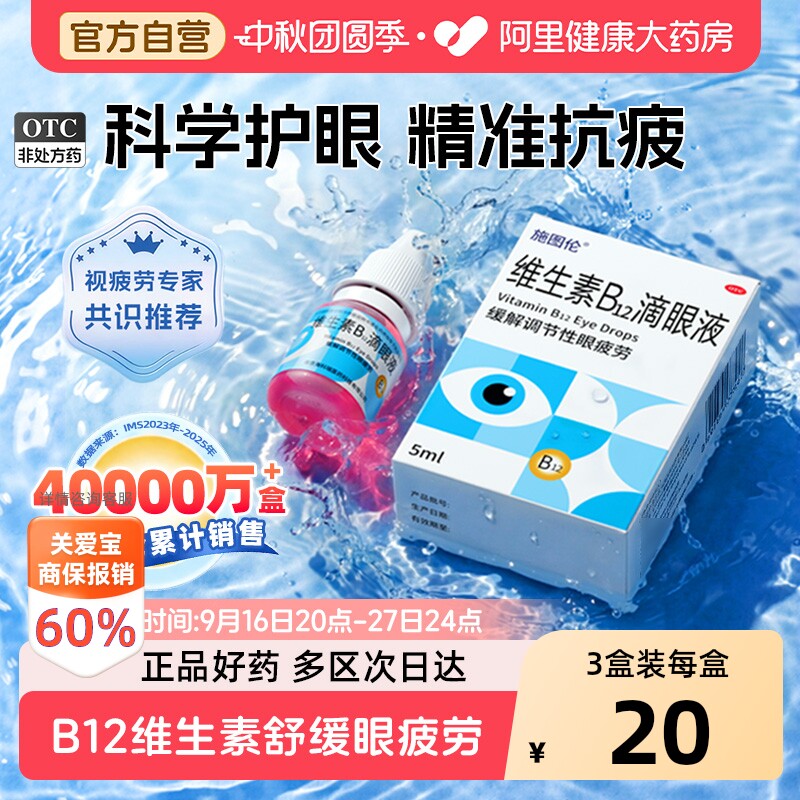【自营】[施图伦]维生素B12滴眼液0.02%*5ml*1支/盒
