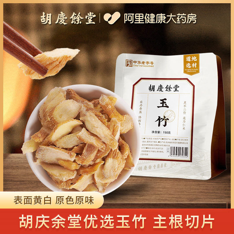 胡庆余堂玉竹150g竹片切片干货煲汤可搭配麦冬养生茶官方正品花茶,传统滋补营养品,养生茶,淘宝优惠券,粉丝福利购,淘宝优惠卷