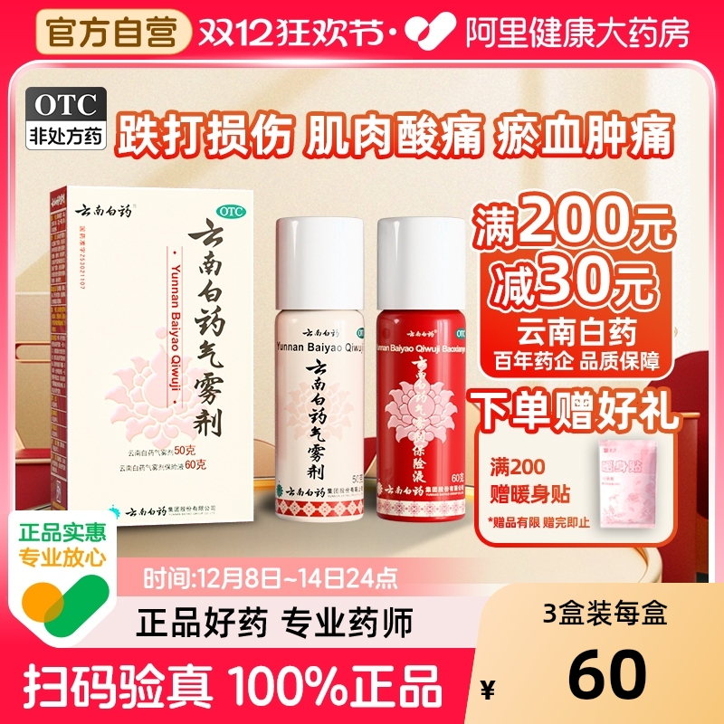 【自营】【云南白药】云南白药气雾剂(50g*1瓶+60g*1瓶)/盒阿里自营|正品保证跌打损伤