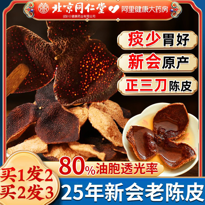 同仁堂正宗新会老陈皮